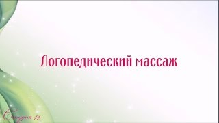 Логопедический массаж | Старикова Эстела Ивановна