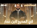  في المديح لابن عمار نصوص الصف الثاني الأزهري د ربيع الجمهودي 2026  mp3