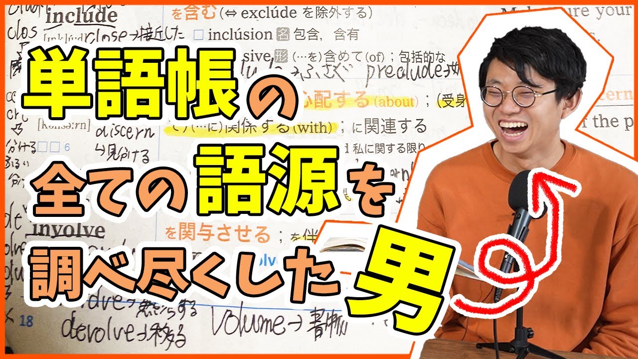 【10年後の受験生へ】ターゲット1900の全語源解説（7単語だけで1時間）【ターゲット1900①】#103