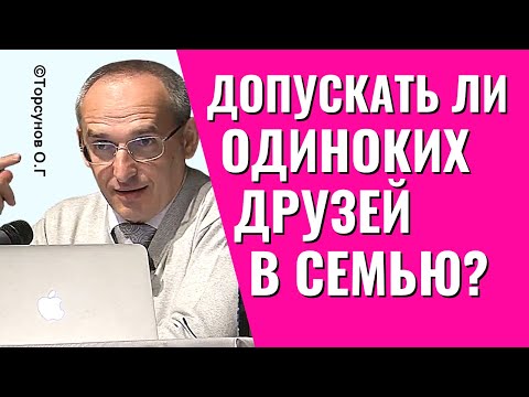 Может Ли Одинокая Подруга Разрушить Вашу Семью Торсунов.