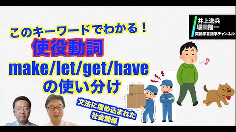 使役動詞make、let、get、haveの使い分けの鍵はやっぱりアレです。【井上逸兵・堀田隆一英語学言語学チャンネル #36 】