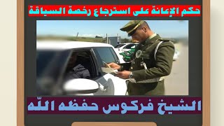 حكم الإعانة على استرجاع رخصة السياقة للشيخ فركوس حفظه الله