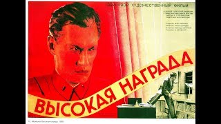 Высокая награда. 1939 год.