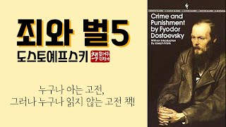 죄와 벌 5(1866)ㅣ범죄에 대한 심리학적 보고서ㅣ예리한 심리적 통찰ㅣ19세기 러시아 리얼리즘 문학의 거장