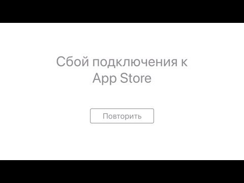 СБОЙ подключения App Store. РЕШЕНИЕ найдено