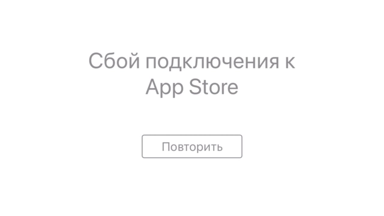 СБОЙ подключения App Store. РЕШЕНИЕ найдено