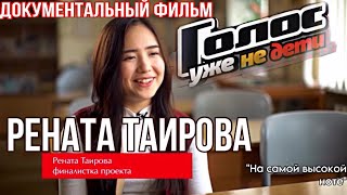 «Голос. На самой высокой ноте» || Рената Таирова #голосуженедети #командабилана #РенатаТаирова