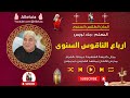 ارباع الناقوس السنوى المعلم جاد لويس 