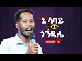 Singer Tibebu Daniel New Wolaita Worship Prophet Aske Kolcha Prophecy Deliverance 