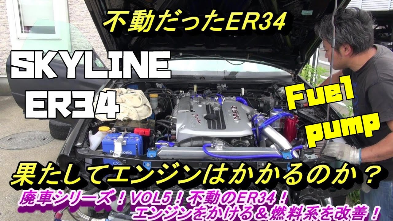 Skyline ER34 I want to revive! Fuel-related renewal! Junk car