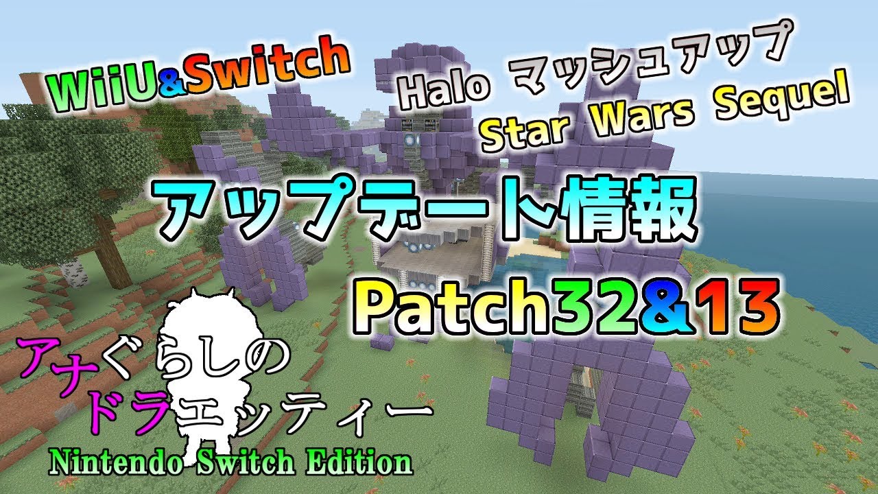 Switch Wiiu版マイクラ スイッチにhaloマッシュアップ登場 最新のアップデート情報 Patch32 13 Switch Wiiu版 マインクラフト Youtube