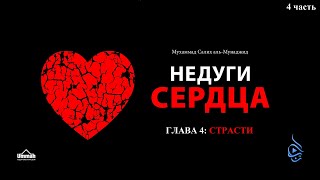 Глава 4 СТРАСТИ - Аудиокнига «Недуги сердца»  Мухаммад Салих аль-Мунаджид