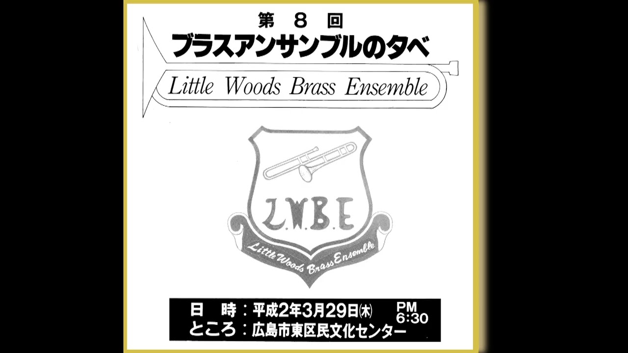 76本のトロンボーン M.ウィルソン 第8回 リトルウッズ ブラス