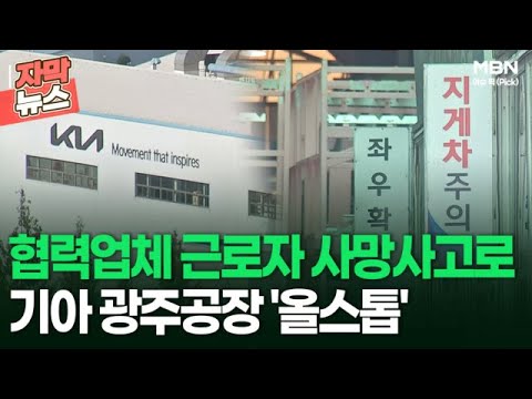 [자막뉴스] <strong>협력업체</strong> 근로자 사망사고로 기아 광주공장 &amp;#39;올스톱&amp;#39;…언제까지? | 이슈픽