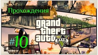 Прохождение Grand Theft Auto V [ GTA 5 ] —Серия 10. Стретч на свободе / Папарацци.