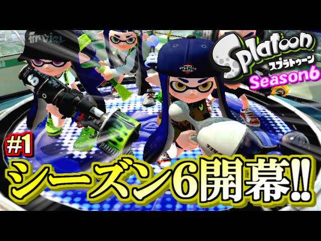 スプラトゥーン】シーズン6開幕！S+勢のガチマッチ実況6!! #1 【ノヴァ