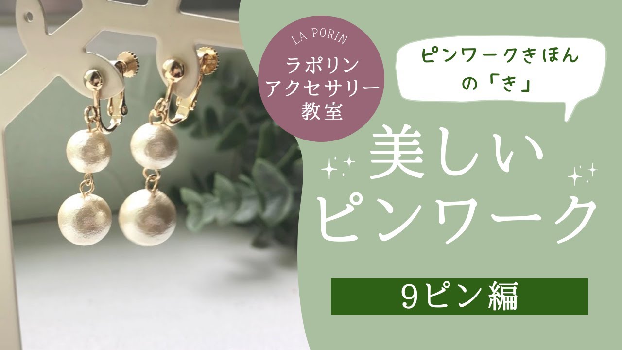 コットンパールでイヤリングを作ろう】ピンワークきほんの「き」9ピン