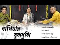 Bagichay bulbuli tui      nazrulsangeet  manabendra mukherjee  pialy