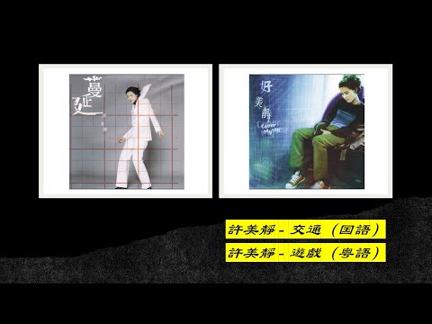 【许美静 Mavis Hee】交通 游戏
