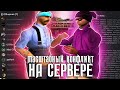 МАСШТАБНЫЙ КОНФЛИКТ В ГЕТТО - GTA SAMP! 30 БАНОВ НА КАПТЕ ДАЙМОНД РП!