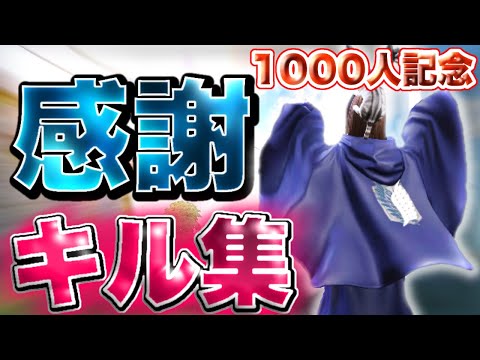 【荒野行動】『ヒバナ』で贈る″1000人記念″キル集🐳【毎日投稿】
