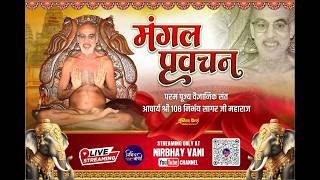 🔴 LIVE -08-06-2026 Mangal pravchan वैज्ञानिक संत आचार्यश्री निर्भयसागर जी महाराज