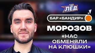 Морозов | Новый контракт, Та самая тройка, Буллинг Марченко, Финал с Канадой, Игра в казино | Лёд