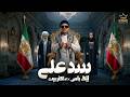 بیگ باس سد علی سد علی موزیک ویدیوی سینمایی رسمی 