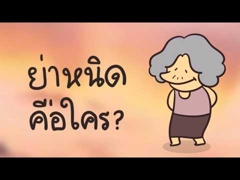 ย่าหนิดคือใคร