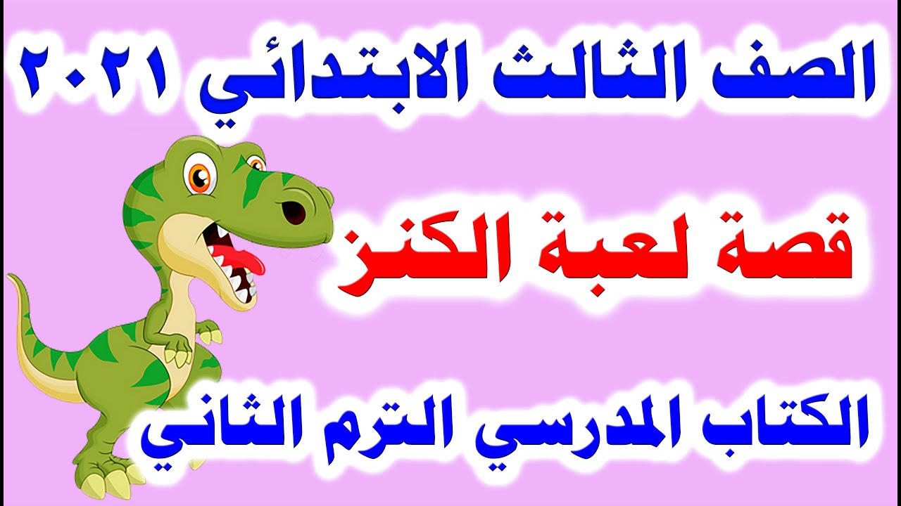 الدرس الأول للصف الثالث الابتدائي لغة عربية الترم الثاني 2021 من الكتاب المدرسي ( قصة لعبة الكنز )