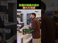 友達が店長の店の隠れた現実