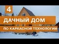 Дачный дом по каркасной технологии