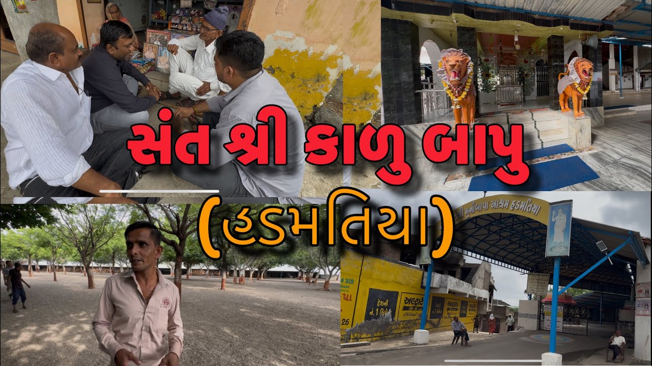 સંત શ્રી કાળુ બાપુ (હડમતિયા) Sant Shree Kalubapu Ashram Hadmatiya
