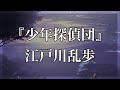 【Japanese audiobook】少年探偵団【ふりがな、朗読】