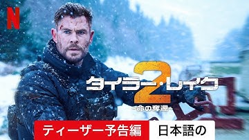 タイラー・レイク －命の奪還－2 (ティーザー予告編) | 日本語の予告編 | Netflix