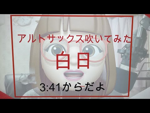 アルトサックスで白日（King Gnu)吹いてみました。