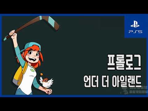 [김군] PS5 언더 더 아일랜드 : 프롤로그 (Under The Island)