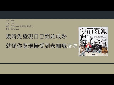農夫 Fama - 返老還童 [歌詞同步/粵拼字幕][Jyutping Lyrics]