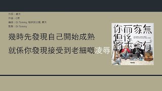 農夫 Fama - 返老還童 [歌詞同步/粵拼字幕][Jyutping Lyrics]