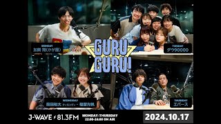 【#エバース】J-WAVE【GURU GURU!】2024年10月17日(木)放送分