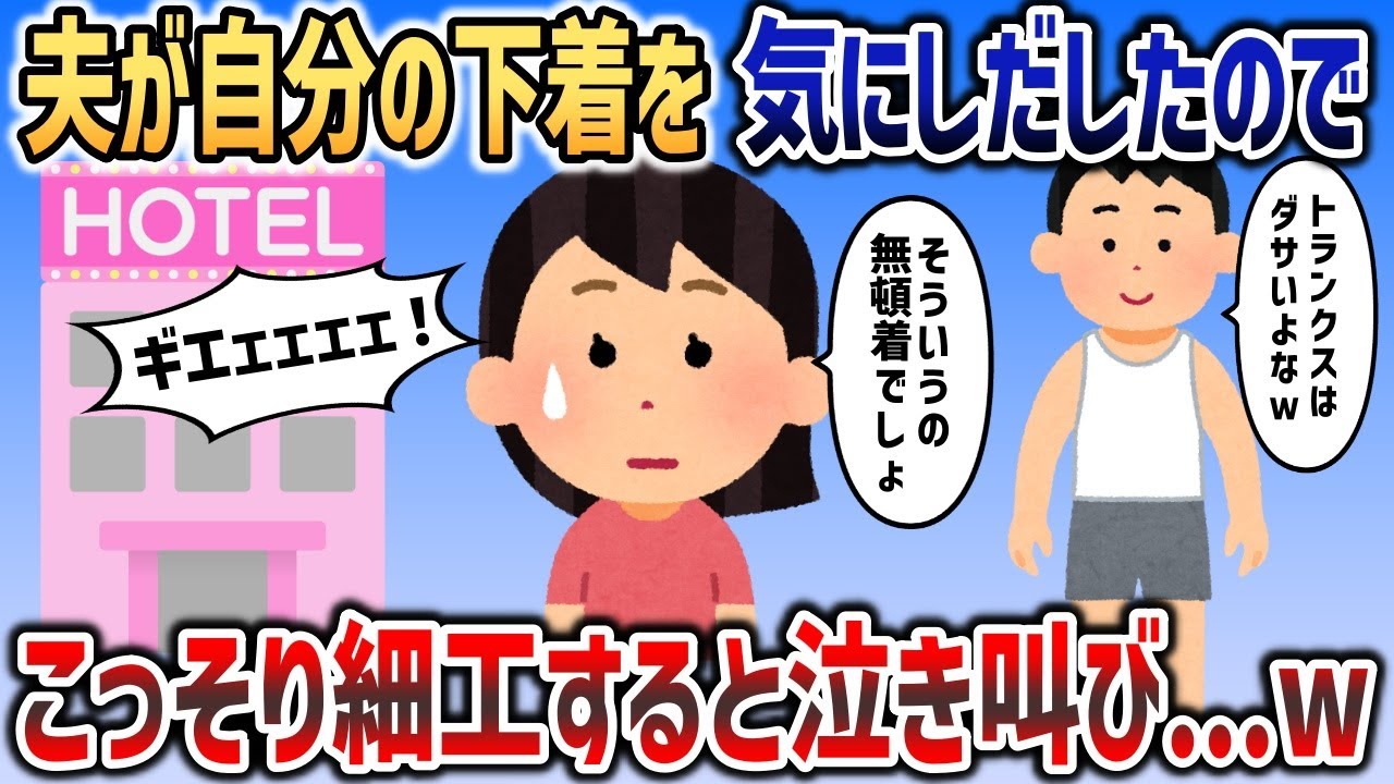 無頓着な夫が急に自分の下着を気にし始める→怪しんだイッチが細工するとホテルから悲鳴がｗｗｗ【2chスカッと】
