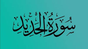 57 - المصحف المرتل | سورة الحديد | القارئ الشيخ احمد النفيس