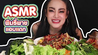 ASMR พิมรี่พายแอบแดก #ส้มตำกับพริกทอดแม่อีพิม #มะนาวน้ำผึ้งพิมรี่พาย