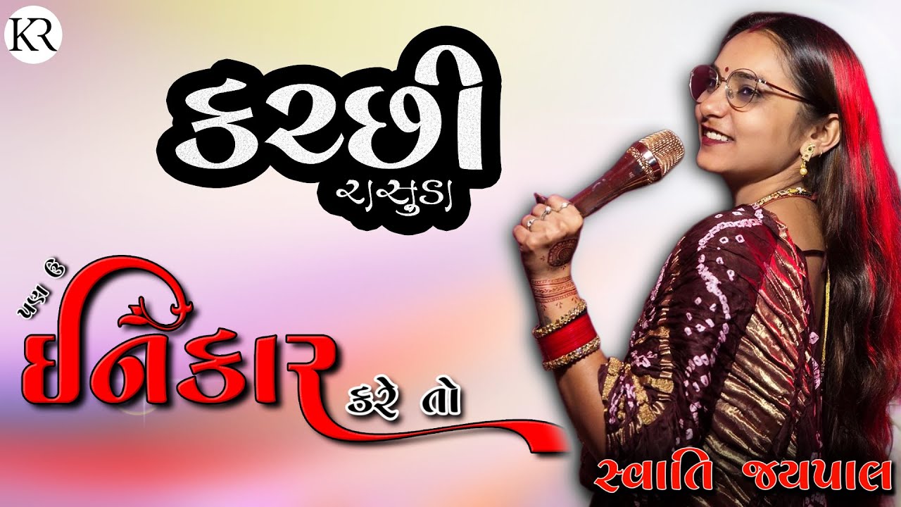 પણ ઉ ઈનકાર કરે તો | Kutchi Rasuda Vaval | SWATI JAYPAAL | Pan U Inkar Kare TO | KR Kutchi Rasuda