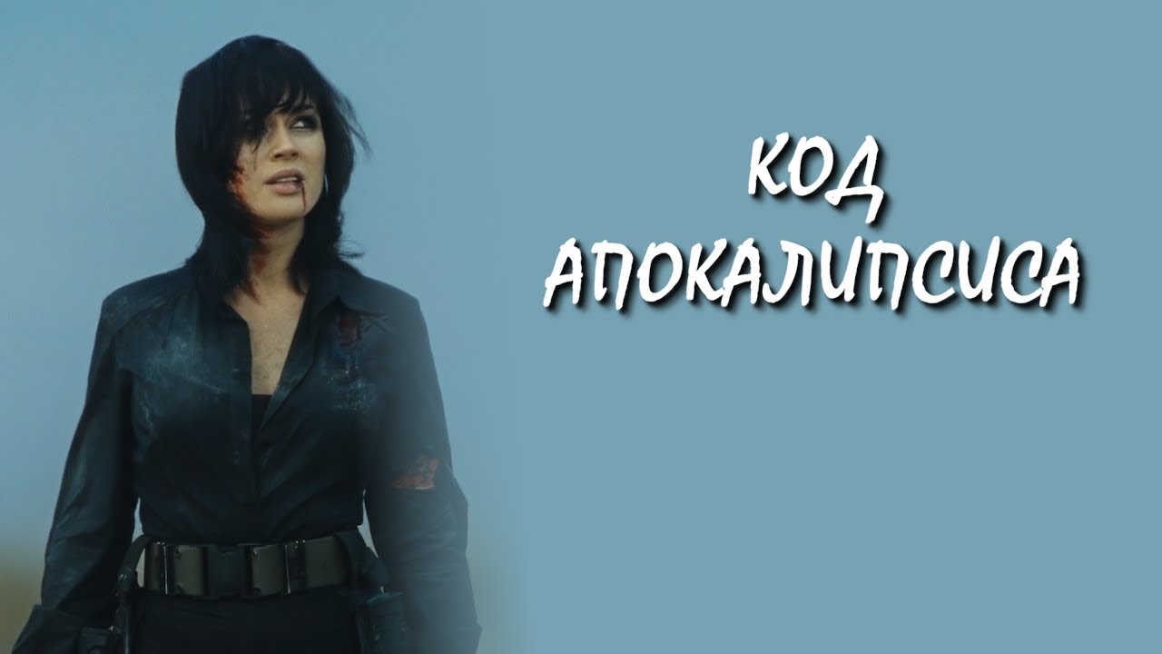 Код апокалипсиса / The code of apocalypse (2007) (Субтитры: Русские, Английские)