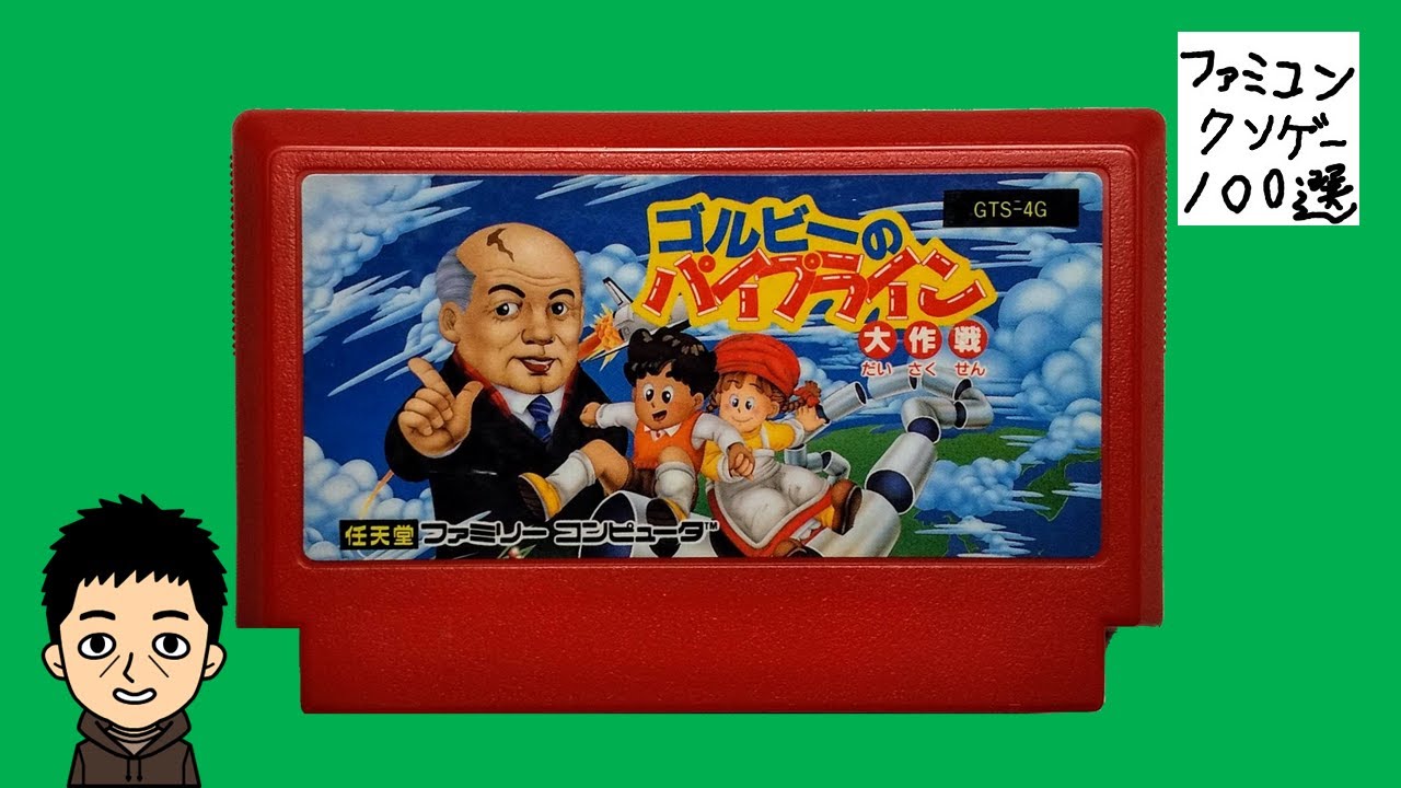 ゴルビーのパイプライン大作戦 ファミコンクソゲー100選 【実況