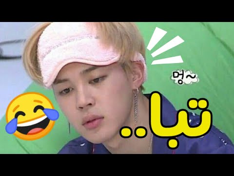 عندما يكتفي جيمين من أعضاء BTS