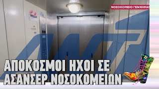 Απόκοσμοι ήχοι σε ασανσέρ νοσοκομείων | Ράδιο Αρβύλα | Top Επικαιρότητας (21/1/2025)