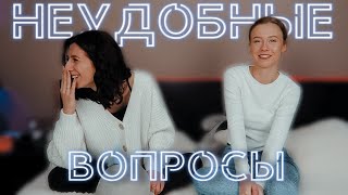 ОТВЕЧАЕМ НА НЕЛОВКИЕ ВОПРОСЫ 🔞 слабонервным не смотреть 😅