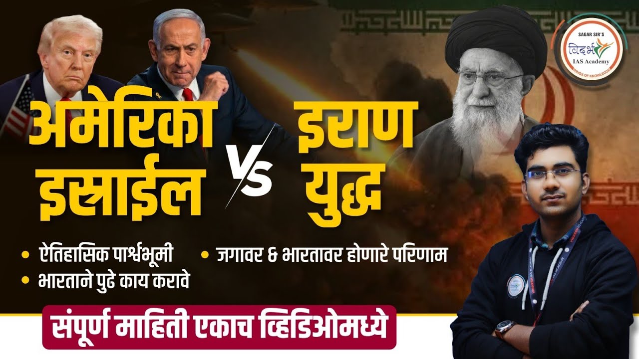 अमेरिका इस्राईल vs इराण युद्ध | ऐतिहासिक पार्श्वभूमी | जगावर व भारतावर होणारे परिणाम |संपूर्ण माहिती